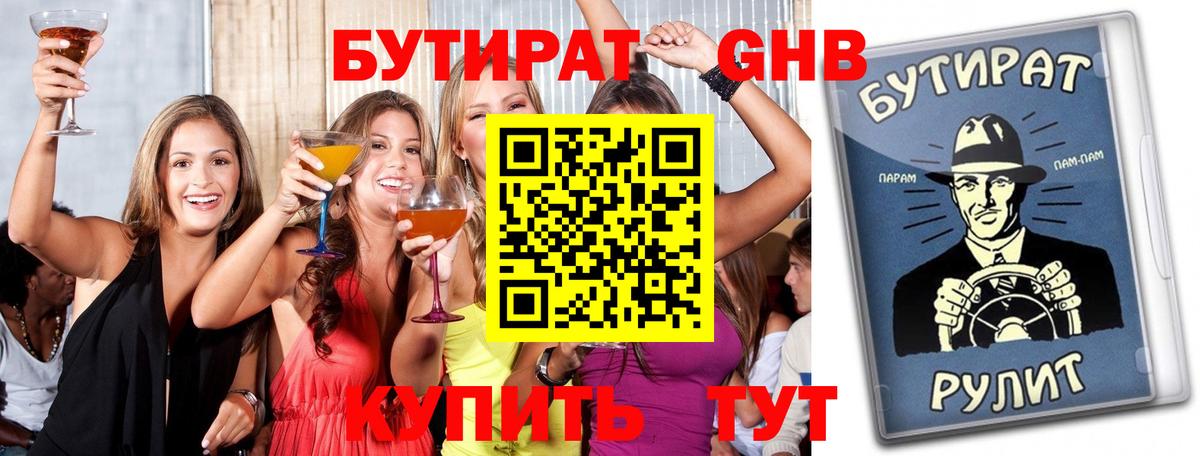 Бутират бутандиол  Вход с VPN  Котлас 